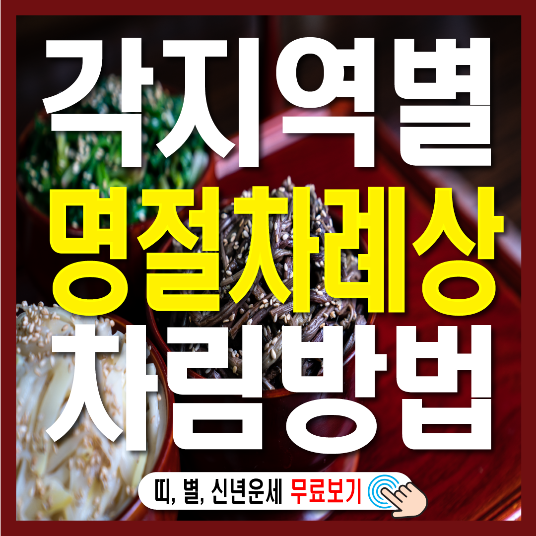 각지방별 명절 차례상 제사상 차리기 음식 비교-썸네일