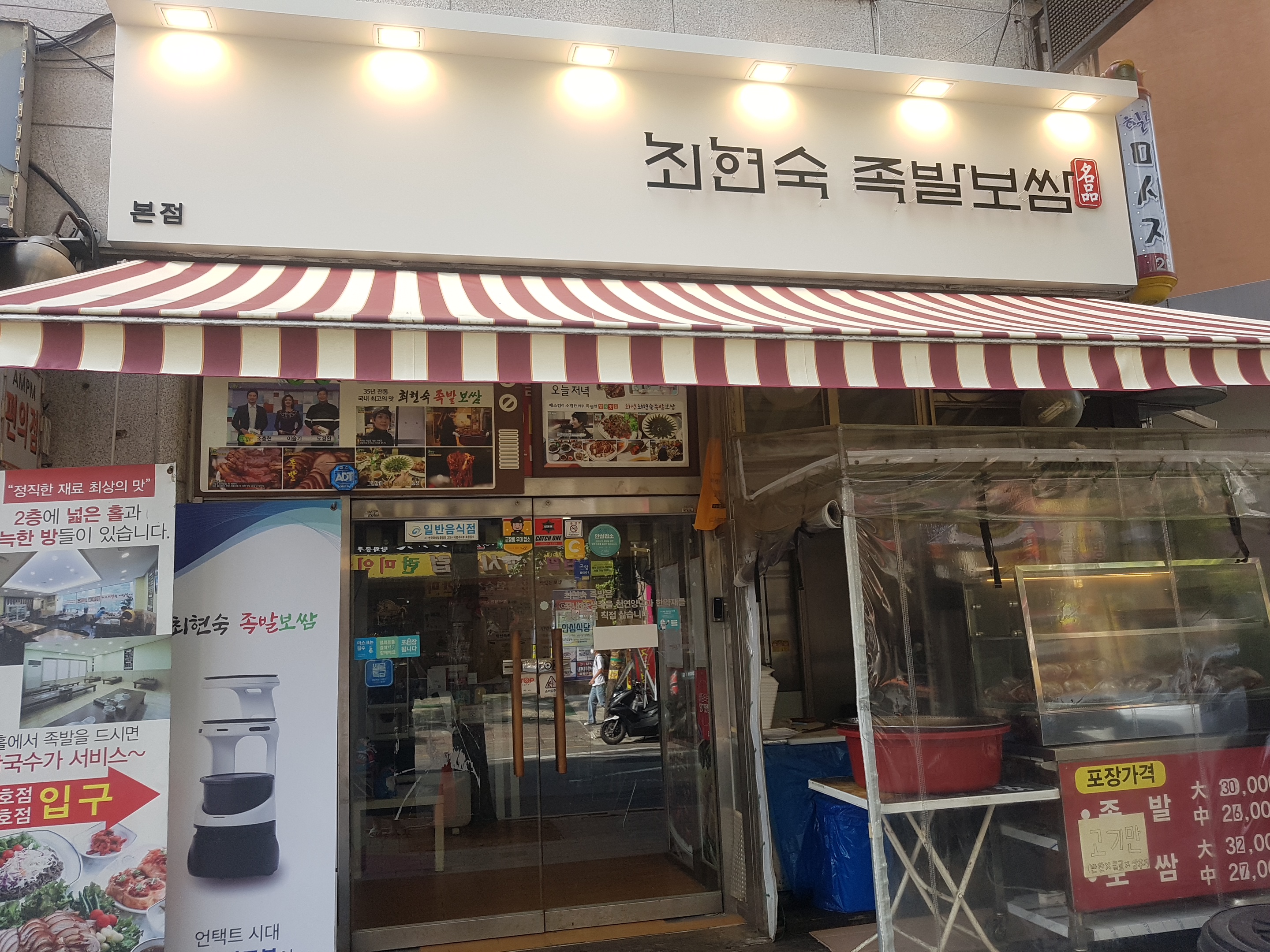 화정 최현숙족발보쌈 본점