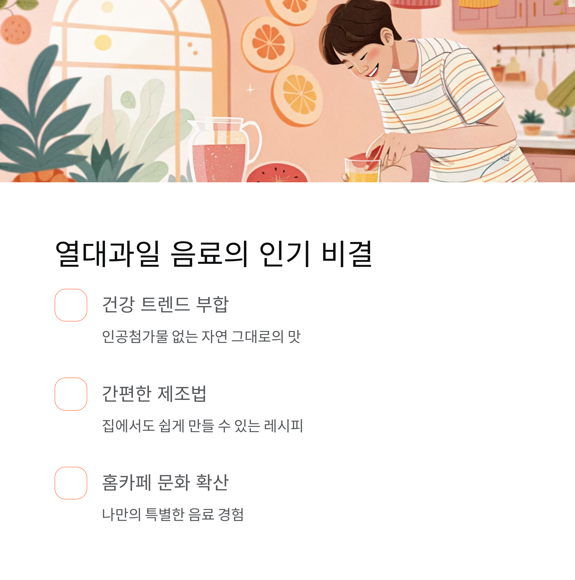 열대과일 음료의 인기 비결