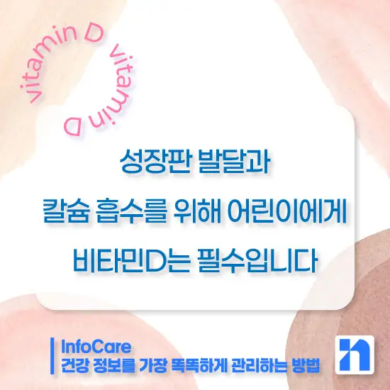 임산부 어린이 중장년층 비타민D 복용시간 복용방법