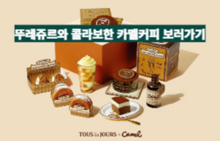 카멜커피 뚜레쥬르 콜라보 제품