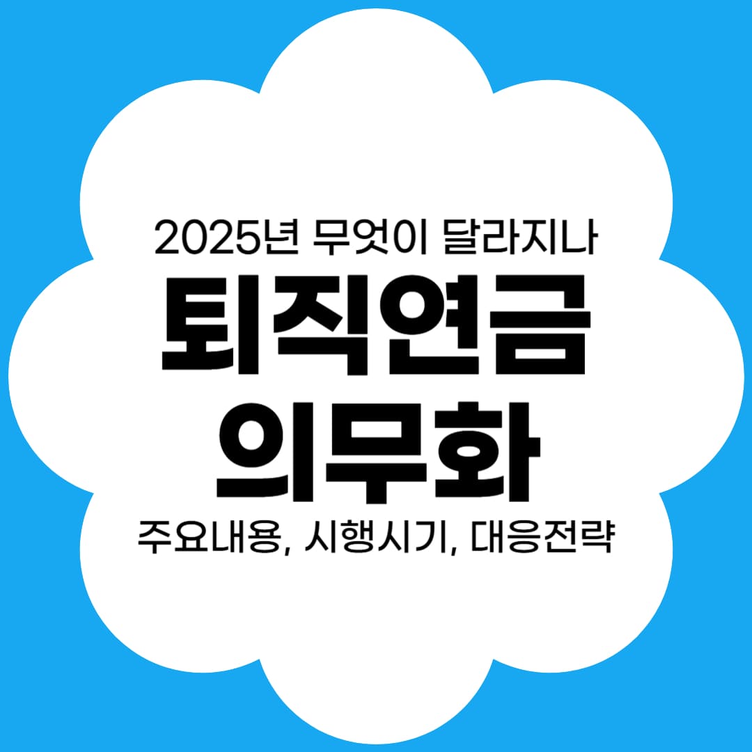 퇴직연금 의무화 무엇이 달라지나? 썸네일