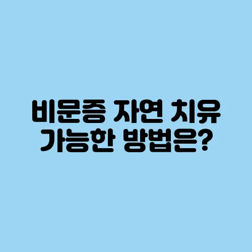 비문증 자연 치유 가능한 방법은?