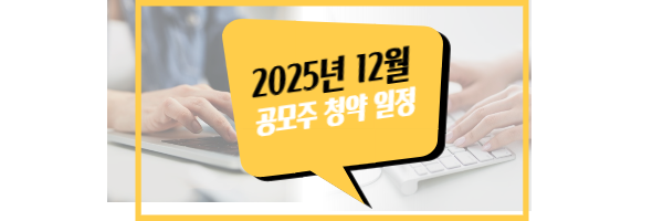 2025년 12월 공모주 청약