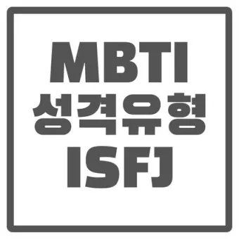 MBTI 성격유형별 해석 및 궁합·특징 정리표 완전 가이드_25