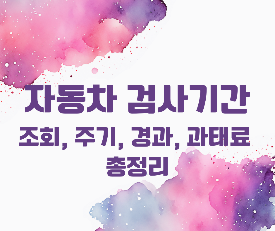 자동차검사기간 조회(+ 주기, 경과 과태료, 만료일)