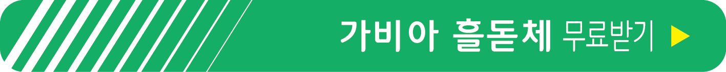 가비아 흘돋체 무료 받기