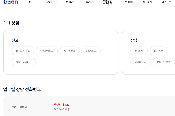 한전-고객센터-페이지