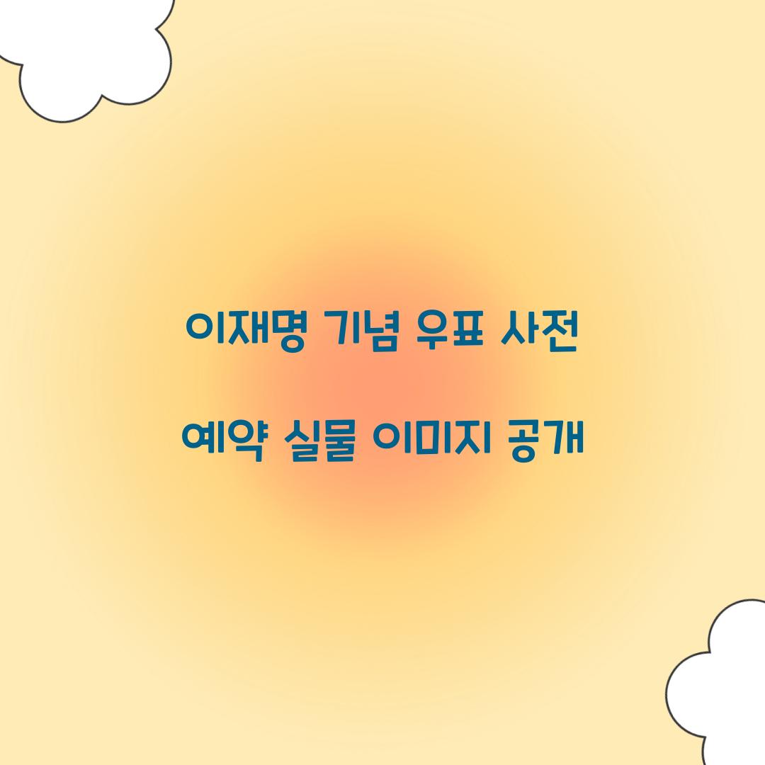 이재명 기념 우표 사전 예약 실물 이미지 공개 