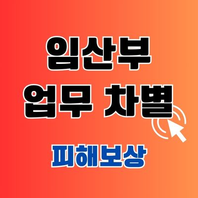 임산부 업무 차별 산재처리 피해보상