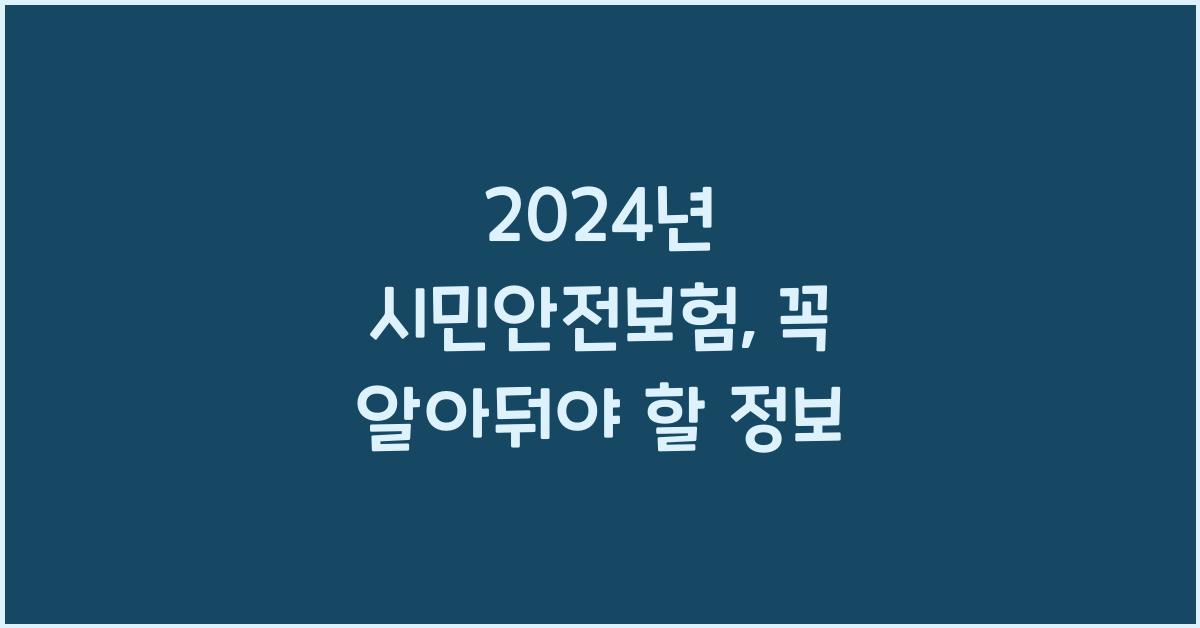 시민안전보험