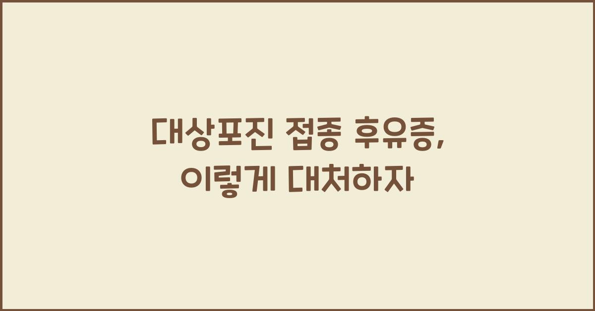 대상포진 접종 후유증