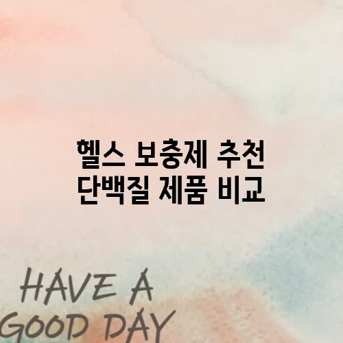 헬스 보충제 추천 단백질 제품 비교