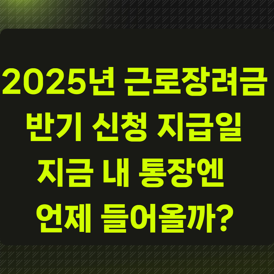 2025년 근로장려금 반기 신청