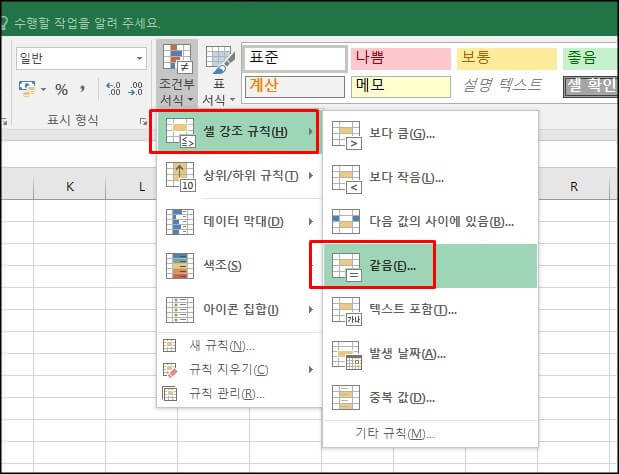 조건부-서식에서-같음-클릭