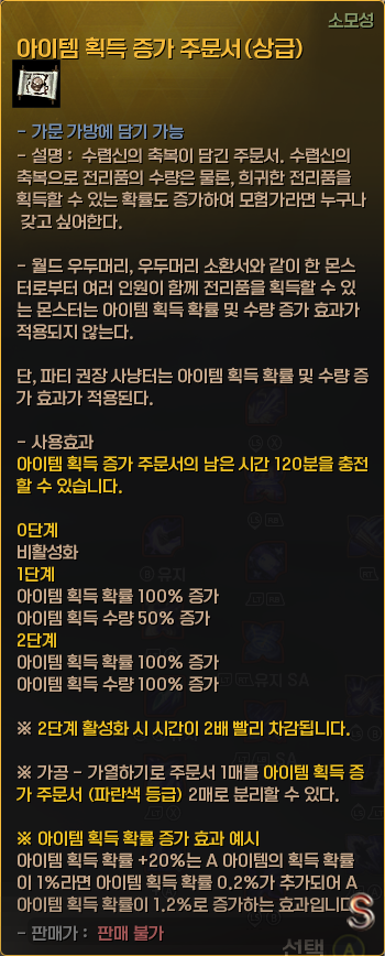 아이템 획득 증가 주문서(상급)