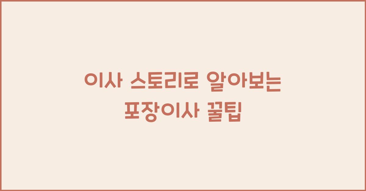 이사 스토리