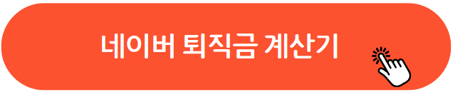퇴직금계산기