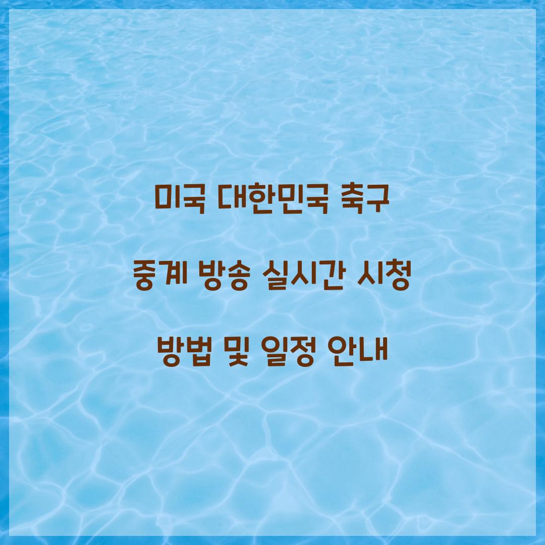 미국 대한민국 축구 중계 방송
