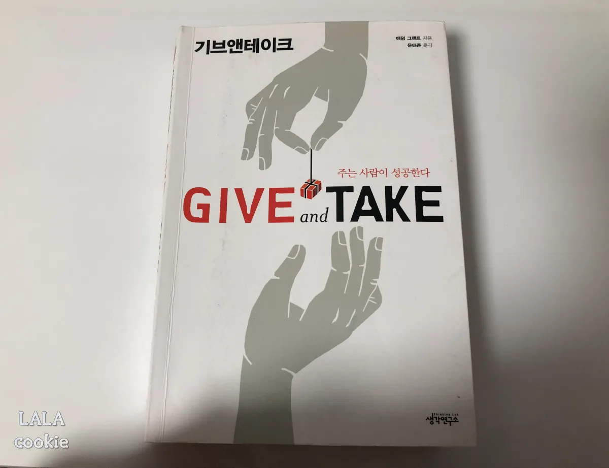 스테디셀러-자기계발서-기브-앤-테이크-책-표지-하얀색