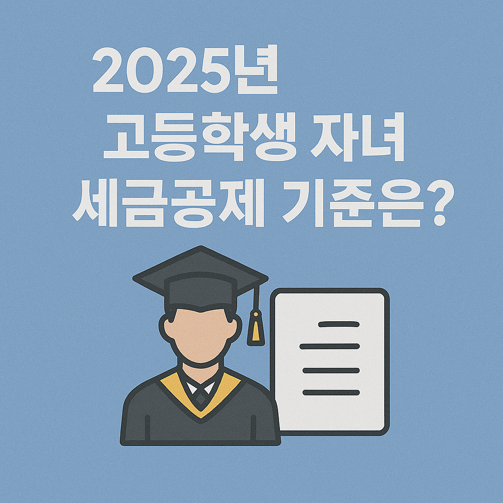 2025 고등학생 자녀 세금공제 기준정리