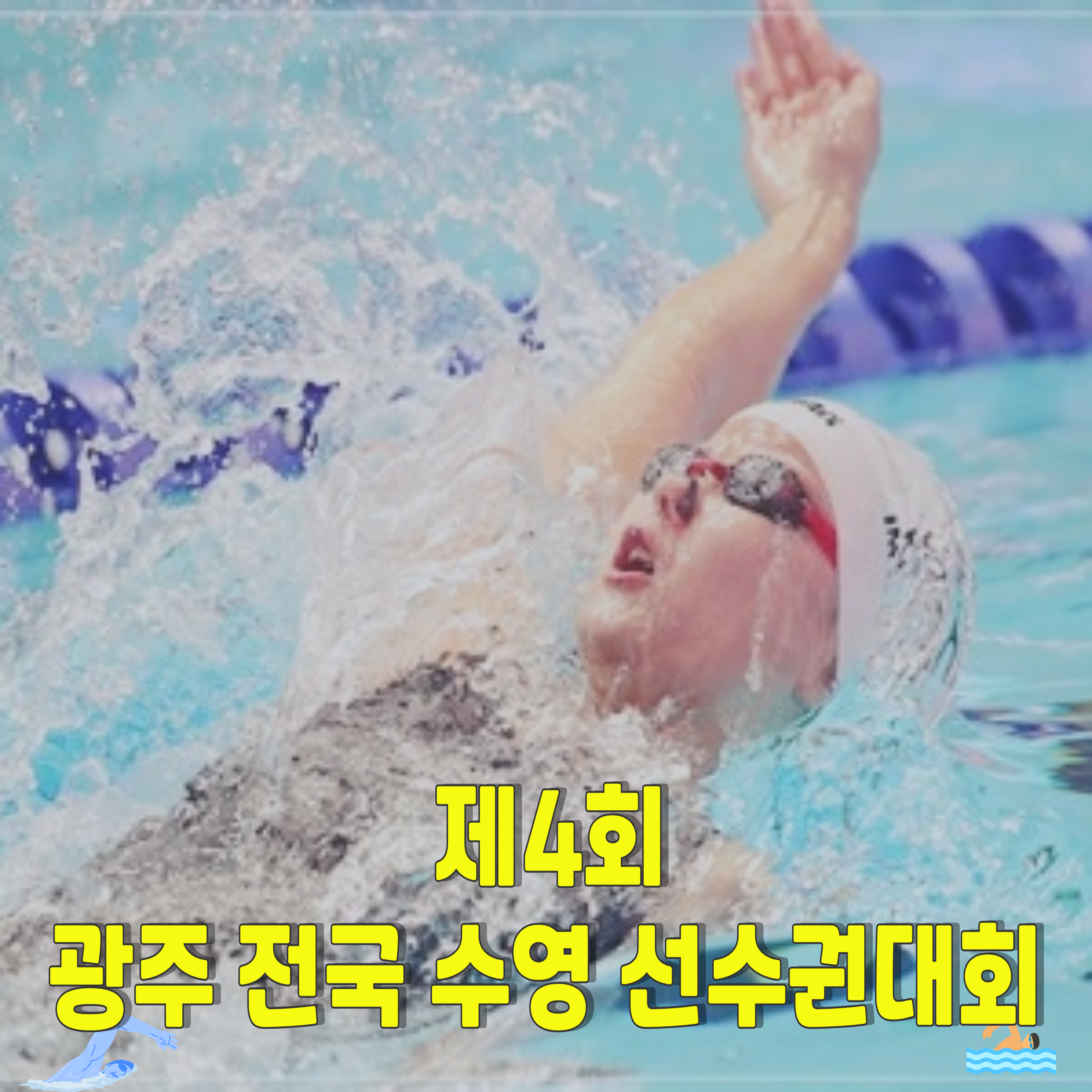 광주-전국수영선수권대회-광주수영대회