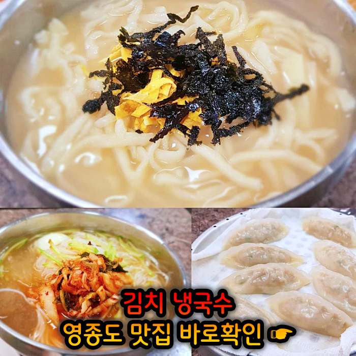 생생 정보마당 인천 영종도 김치말이 국수 맛집