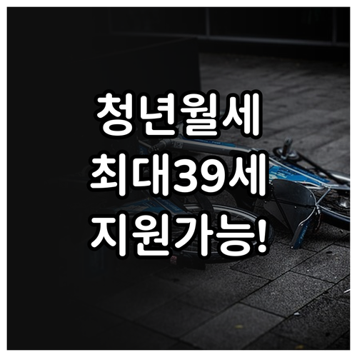 영주시 청년월세지원 만19세에서 39..