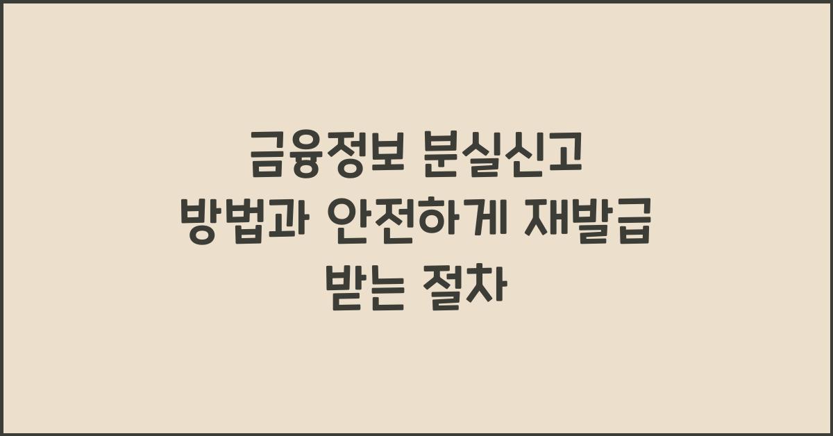 금융정보 분실신고 방법