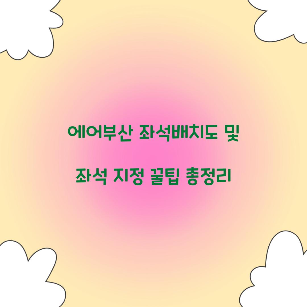 에어부산 좌석배치도