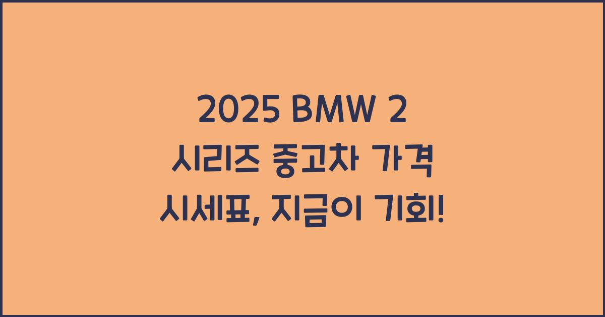2025 BMW 2 시리즈 중고차 가격 시세표