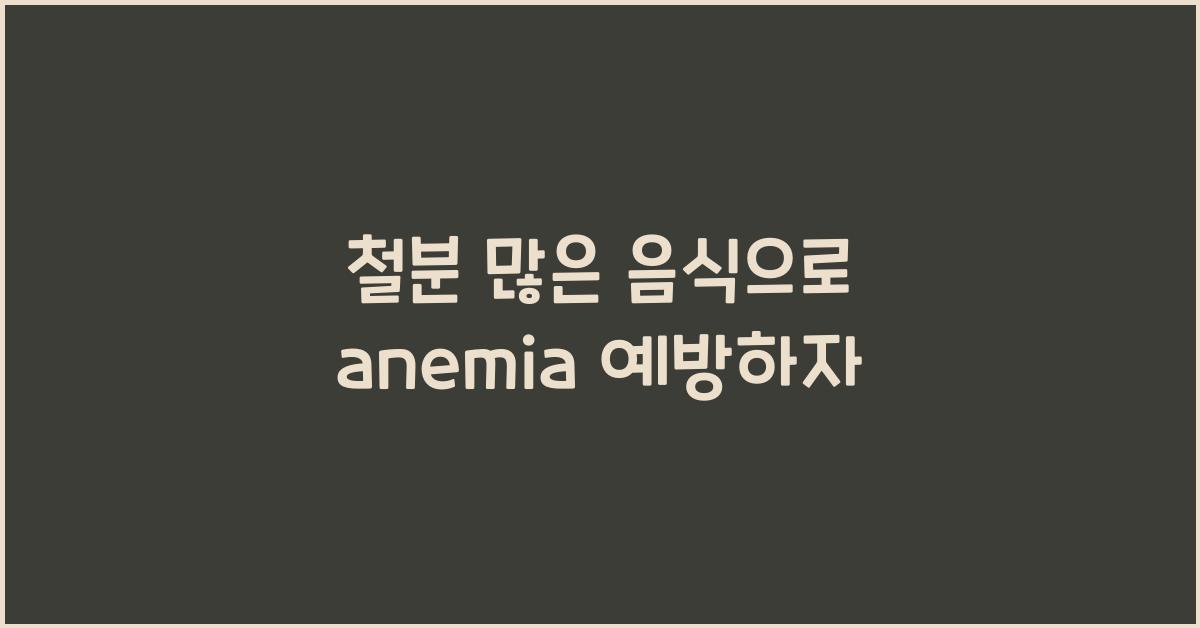 철분 많은 음식