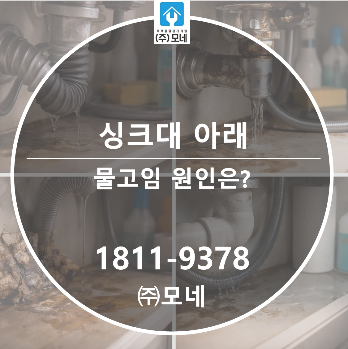 싱크대 아래 물고임은 2가지 원인만 보면 될까?