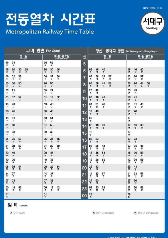 대경선 서대구 시간표