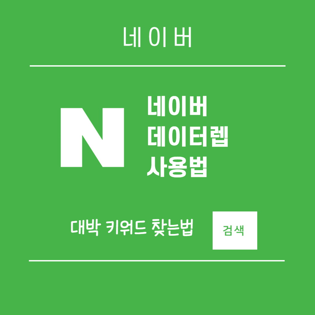 네이버 데이터렙