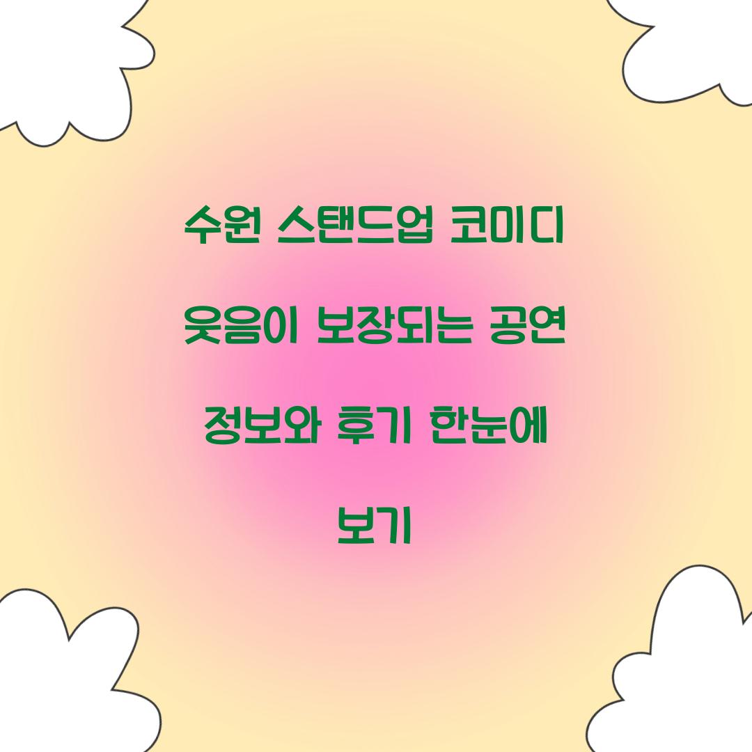 수원 스탠드업 코미디