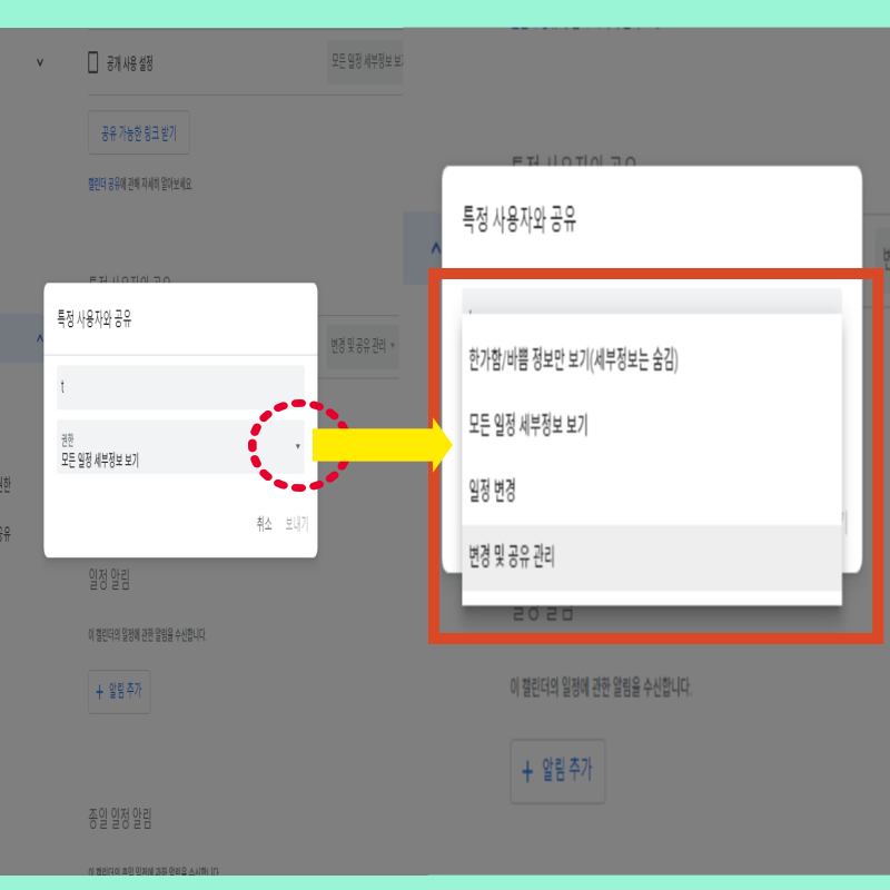 구글 캘린더 공유 방법 권한 선택하기