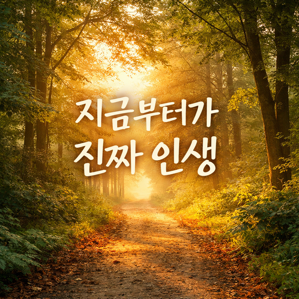 50대 이후 인생이 완전히 달라지는 사람들의 공통점 7가지