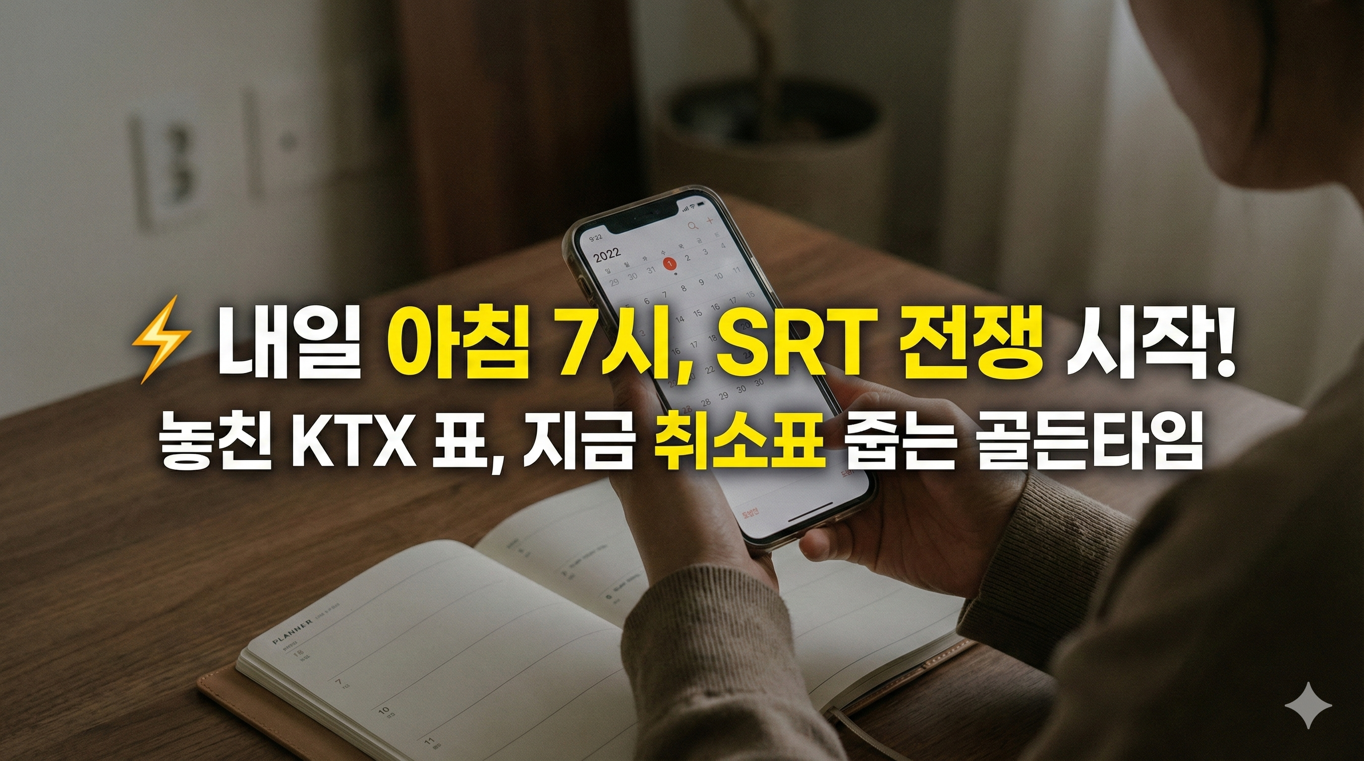 2026년 설날 SRT 기차표 예매 성공을 위해 스마트폰과 다이어리를 보며 대기하는 모습과 예매 성공 문구