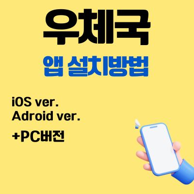 썸네일_우체국 어플 설치방법 (택배 실시간 조회 앱)