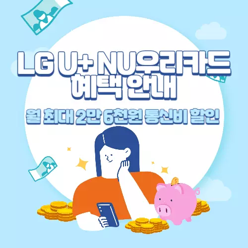 LG U+ NU우리카드 혜택 안내