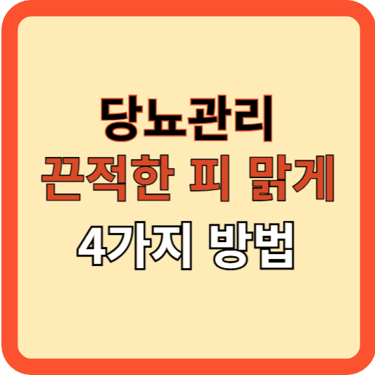 당뇨 관리: 끈적한 혈액을 맑게! 꿀팁 4가지