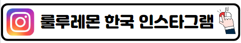 룰루레몬 본사 오프라인 매장