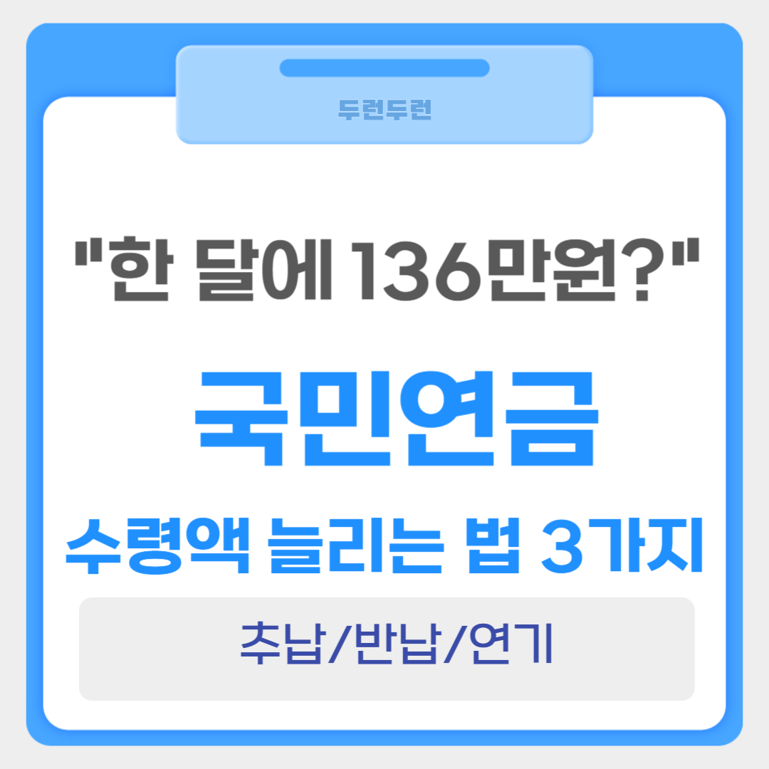 국민연금 수령액 늘리는 법 3가지 (추납·반납·연기)