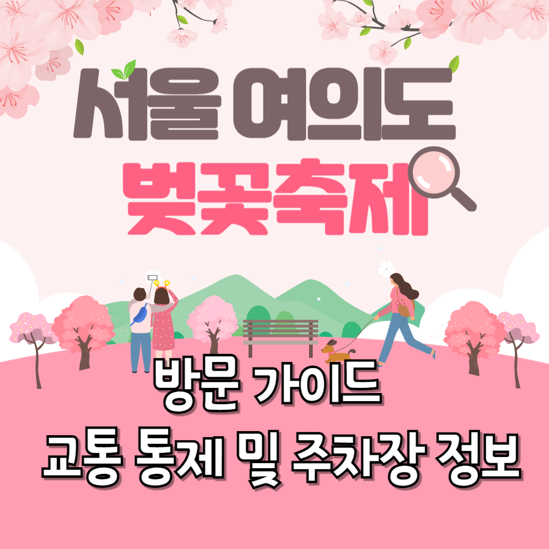 여의도 윤중로 벚꽃축제 교통통제 정보