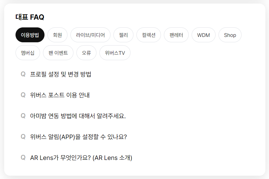 위버스 고객센터 FAQ
