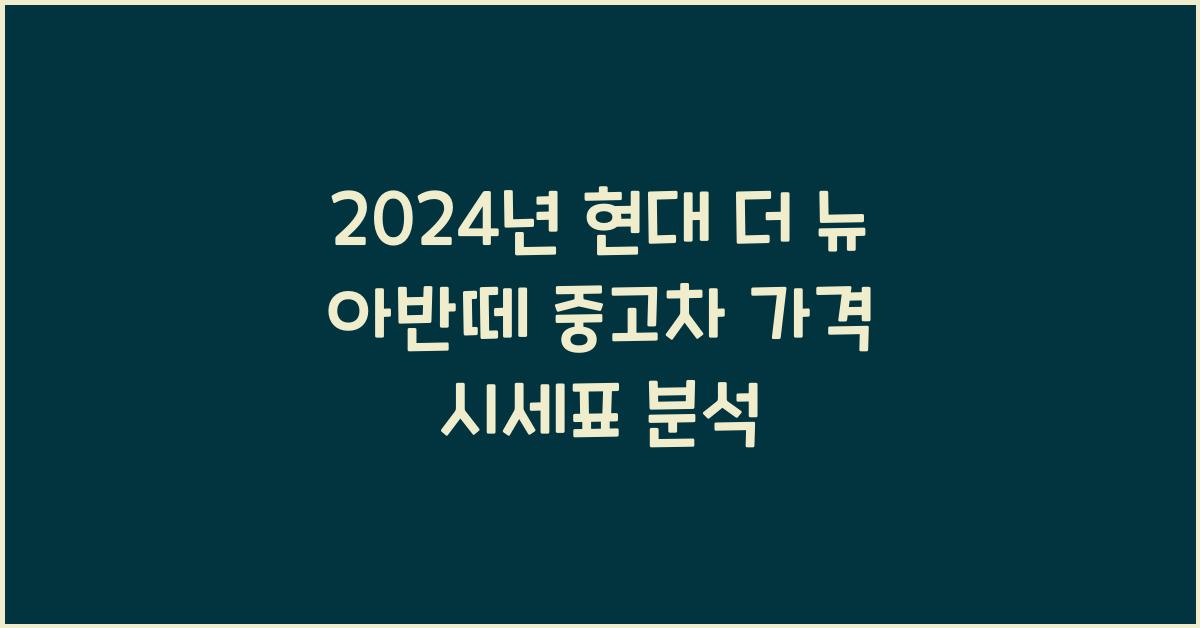 현대 더 뉴 아반떼 중고차 가격 시세표