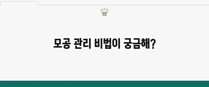 모공 줄이는 법: 넓어진 모공 관리 루틴 및 화장품 추천