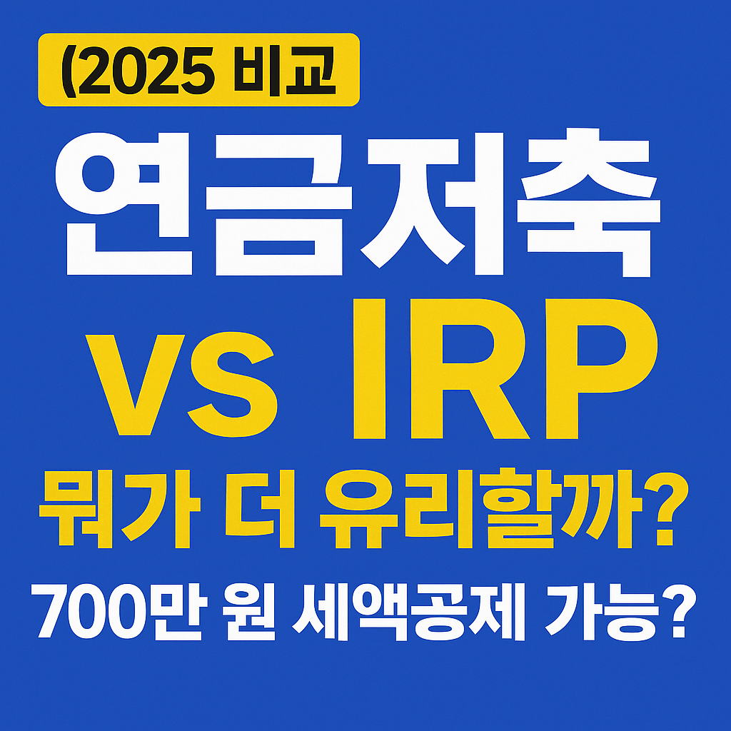 [2025 비교] 연금저축 vs IRP, 뭐가 더 유리할까?