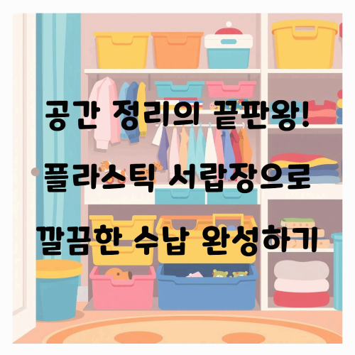 공간 정리의 끝판왕! 플라스틱 서랍장으로 깔끔한 수납 완성하기